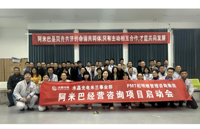 易利ezweb光电米兰事业部“阿米巴项目”启动大会