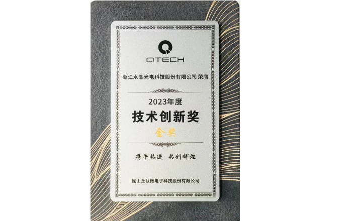 喜报!易利ezweb光电荣获丘钛微手艺立异奖金奖