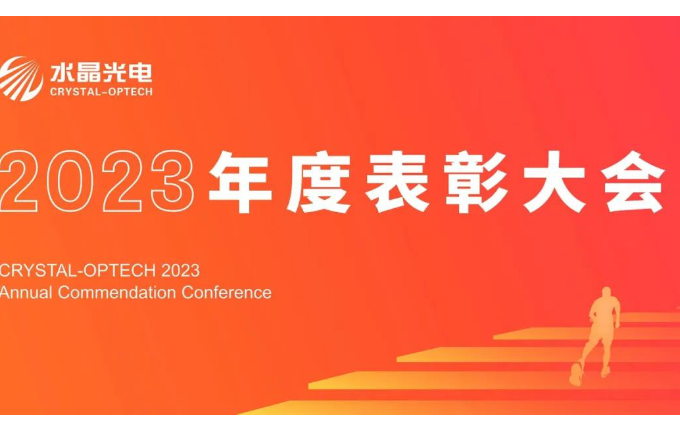易利ezweb光电2023年度表扬大会盛大举行