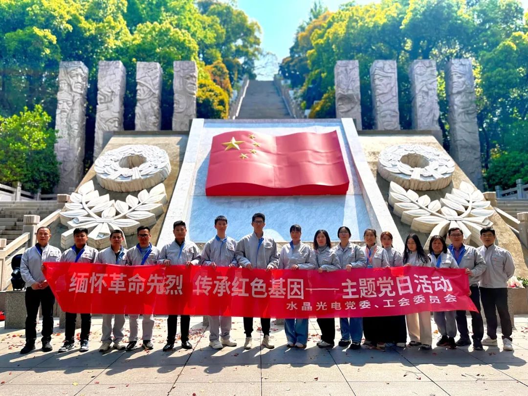 思念革命先烈 传承红色基因 | 易利ezweb光电4月主题党日活动